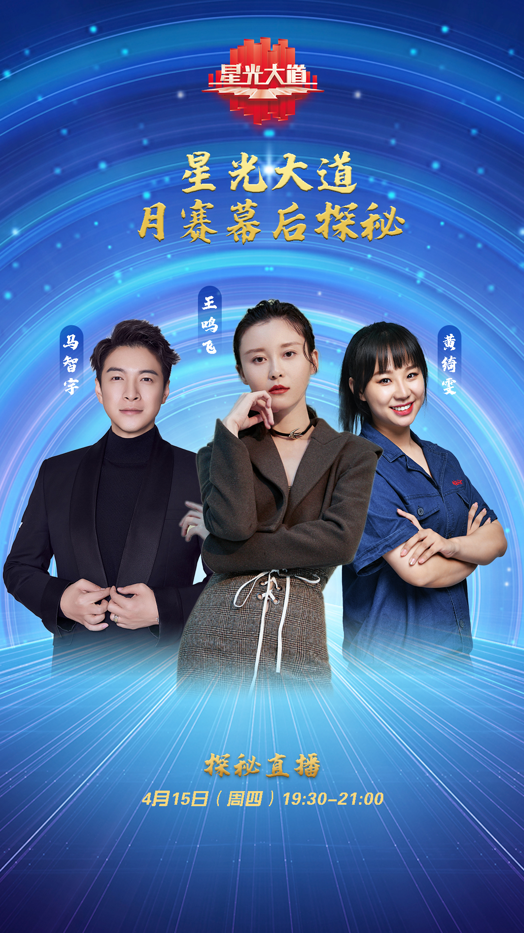《星光大道》探秘直播畫(huà)面